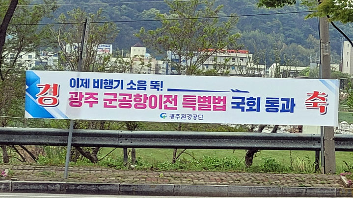 [광주=뉴시스] 광주환경공단이 광주 군공항 이전 특별법 통과를 환영하는 현수막을 도로변에 내걸었다. (사진=뉴시스 DB) photo@newsis.com *재판매 및 DB 금지