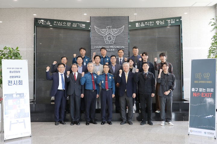 충남경찰청이 최근 선문대와 마약류 범죄 근절을 위한 홍보 포스터 전시회를 열었다.(사진=충남경찰청 제공) *재판매 및 DB 금지