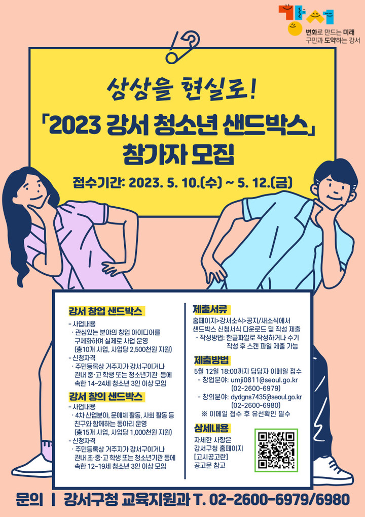 [서울=뉴시스]강서 청소년 샌드박스 포스터.(사진=강서구 제공) *재판매 및 DB 금지