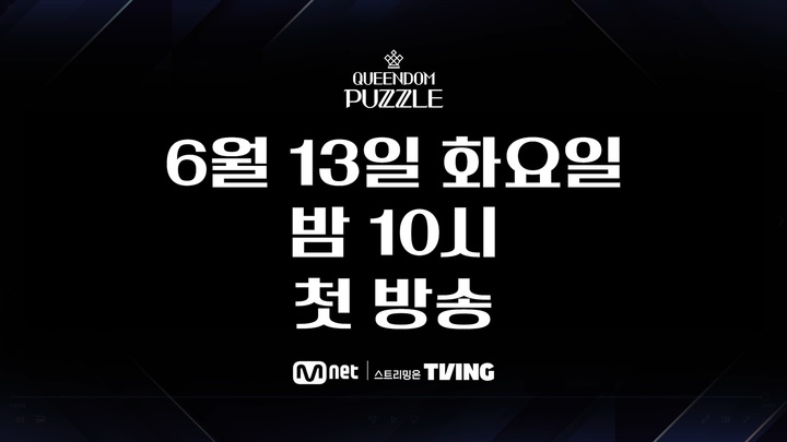 [서울=뉴시스] '퀸덤 퍼즐' 2023.05.09 (사진 = Mnet 제공) photo@newsis.com *재판매 및 DB 금지 *재판매 및 DB 금지