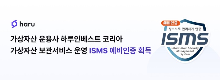 [서울=뉴시스] 국내 가상자산 운용사 하루인베스트 코리아가 정보보호 관리체계(ISMS) 인증을 위한 '예비인증'을 취득했다. (사진=하루인베스트 코리아) 2023.05.09 *재판매 및 DB 금지