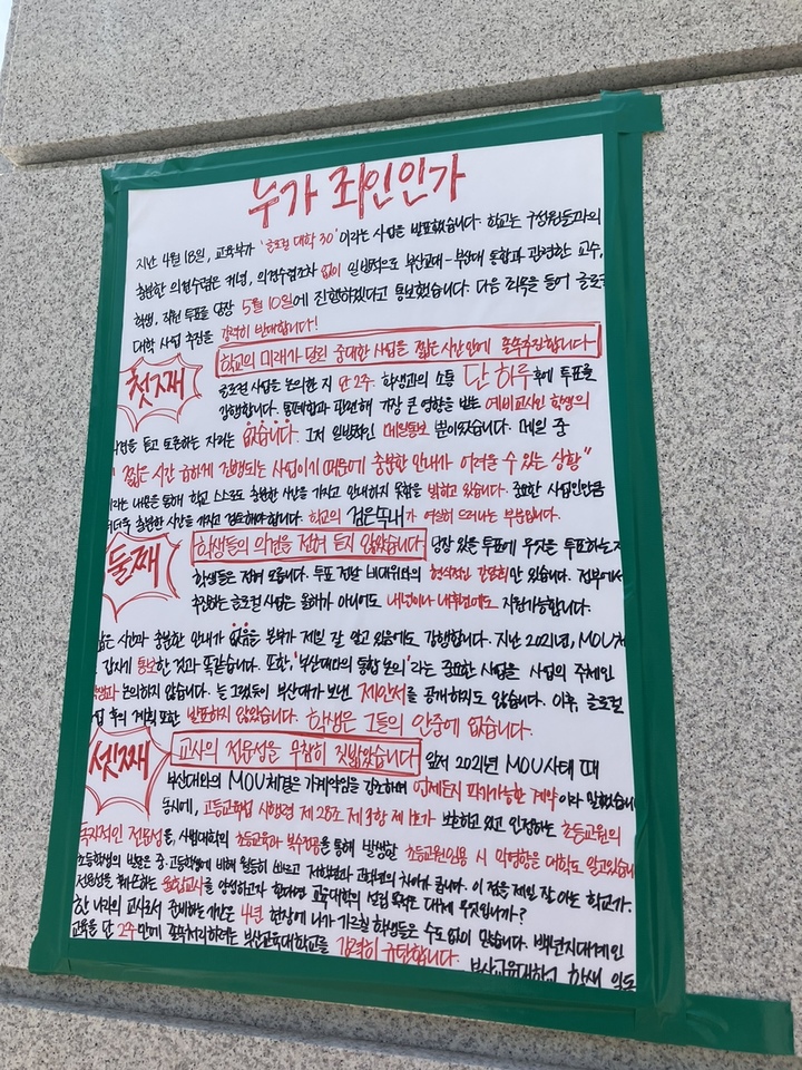 [세종=뉴시스] 부산교대 총학생회 비상대책위원회가 지난 9일 부산대와의 통합과 글로컬대학30 추진을 반대하며 학내에 부착한 대자보. (사진=전국교육대학생연합 제공). 2023.0.5.10. photo@newsis.com *재판매 및 DB 금지