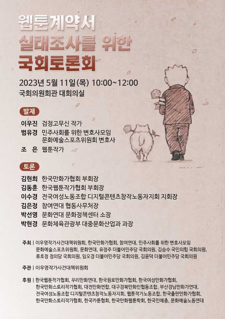 [서울=뉴시스] 웹툰계약서 실태조사를 위한 국회토론회(사진=이우영작가사건대책위원회 제공) 2023.05.10. photo@newsis.com *재판매 및 DB 금지