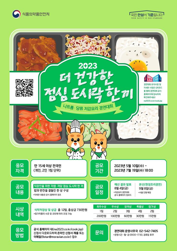[서울=뉴시스] 10일 식품의약품안전처는 ‘맛과 영양을 더한 저염·저당 점심 도시락 한 끼’를 주제로 요리경연대회를 개최한다고 밝혔다. (사진=식약처 제공) *재판매 및 DB 금지