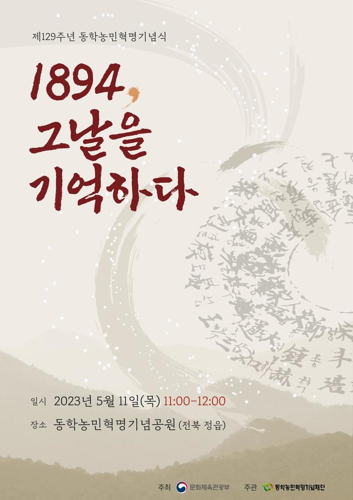 [서울=뉴시스]제129주년 동학농민혁명 기념식이 오는 11일 전북 정읍 동학농민혁명기념공원에서 개최된다. (사진=문화체육관광부 제공) 2023.05.10. photo@newsis.com *재판매 및 DB 금지