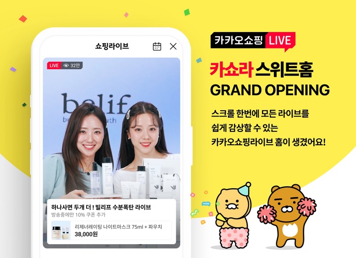 카카오의 커머스CIC가 운영하는 '카카오쇼핑라이브'가 카카오쇼핑라이브 전용 홈을 오픈했다고 10일 밝혔다. (사진=카카오 제공) *재판매 및 DB 금지