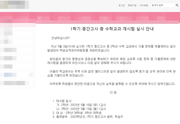 [제주=뉴시스] 제주시내 A중학교가 인터넷 홈페이지에 게시한 1학기 중간고사 중 수학 교과의 재시험 안내 글. (사진=A중학교 홈페이지 갈무리) 2023.05.10. photo@newsis.com *재판매 및 DB 금지