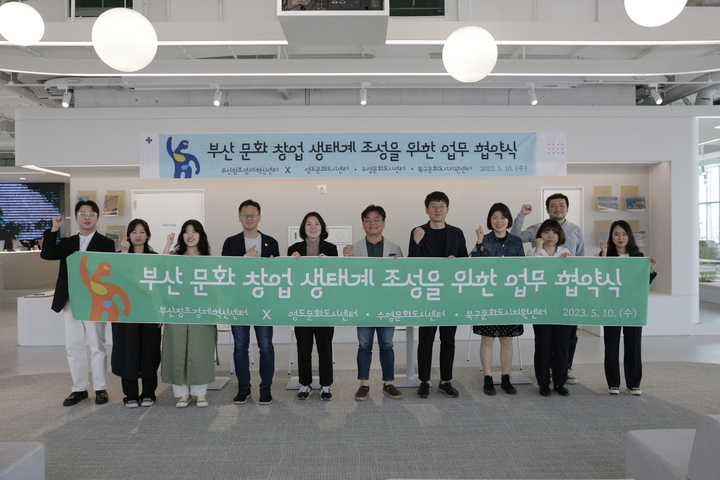 [부산=뉴시스] 부산창조경제혁신센터는 10일 영도구·수영구·북구 문화도시센터와 업무 협약을 체결하고 기념 사진을 촬영하고 있다. (사진=부산창조경제혁신센터 제공) *재판매 및 DB 금지