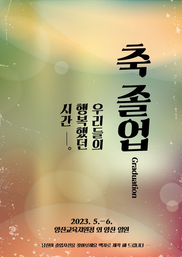 양산교육지원청 '행복했던 시간 축 졸업' 기록전시회 개최