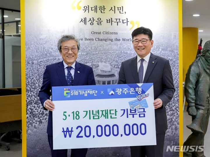 [광주=뉴시스]광주은행(은행장 고병일)은 최근 5·18기념재단에서 ‘넋이5월, 그 날을 기억하며(이하‘넋이통장’)’의 판매 수익금 2000만원을 전달했다. 