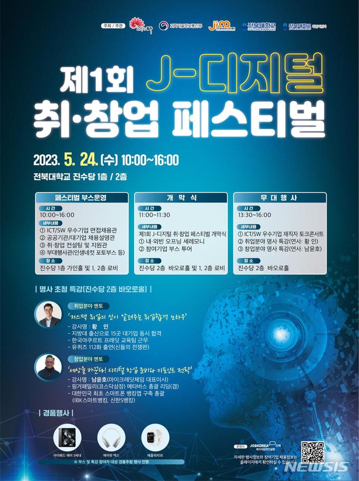 [전주=뉴시스]윤난슬 기자 = 전주시와 전주정보문화산업진흥원, 전북대 SW중심대학사업단은 오는 24일 오전 10시 전북대학교 진수당과 구정문 일대에서 '제1회 J-디지털 취·창업 페스티벌'을 개최한다고 11일 밝혔다.(사진=전주시 제공) 