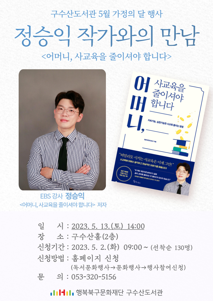 [대구=뉴시스] 정승익 작가와의 만남 '어머니, 사교육을 줄이셔야 합니다' 포스터. (사진=구수산도서관 제공) 2023.05.12. photo@newsis.com *재판매 및 DB 금지