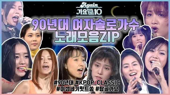 90년대 여자 솔로 가수(사진=KBS 유튜브 캡처) *재판매 및 DB 금지