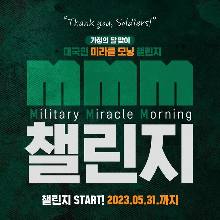 "기상 후 軍응원 메시지 보내요"…국방부, MMM 챌린지 진행