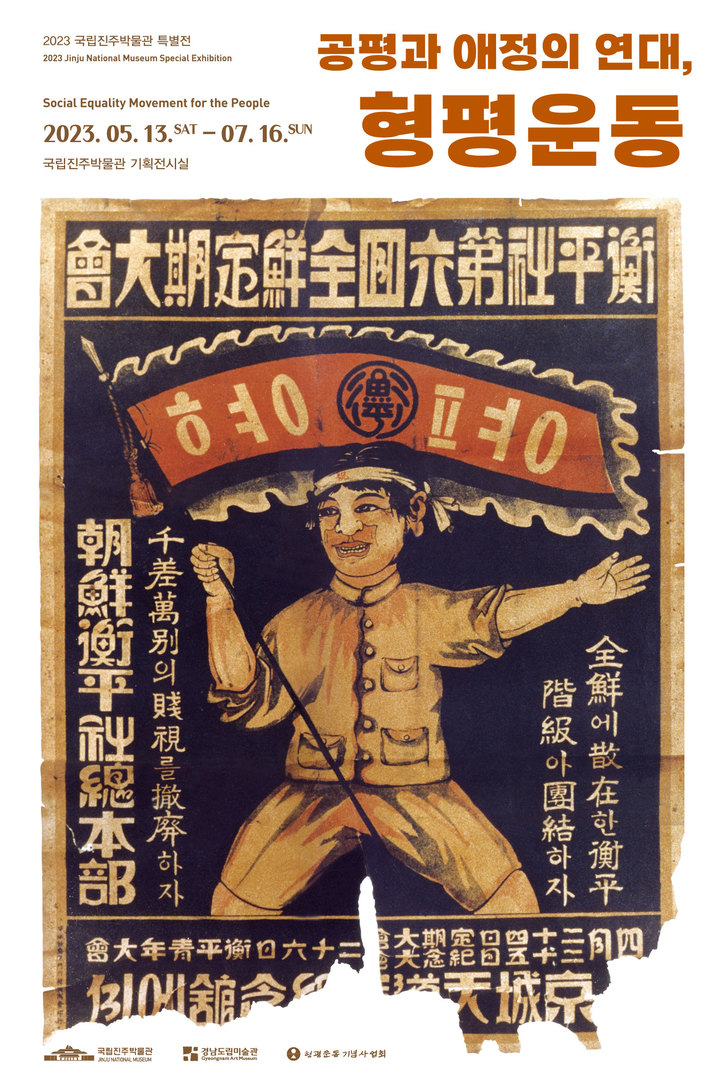 [진주=뉴시스]진주박물관, 특별전 '공평과 애정의 연대, 형평운동' 포스터. *재판매 및 DB 금지