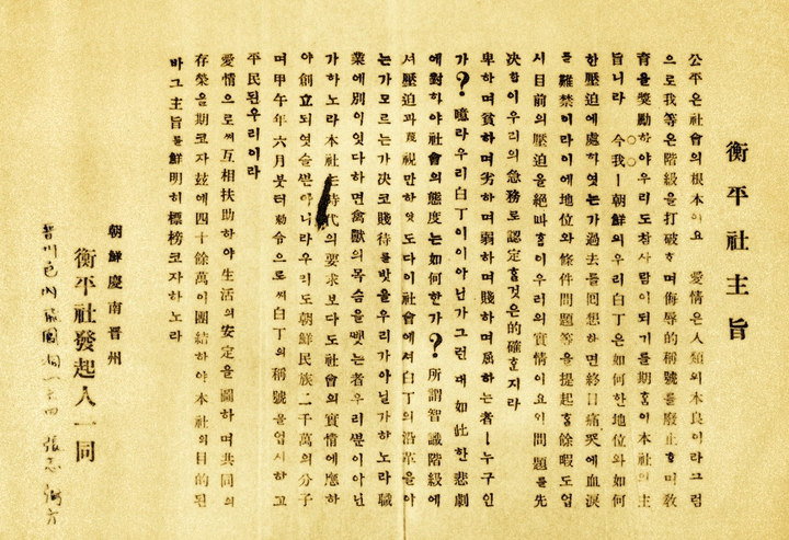 [진주=뉴시스] 형평사 주지. *재판매 및 DB 금지