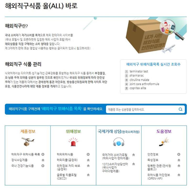 [서울=뉴시스] 14일 식품의약품안전처는 위해성분이 확인된 해외직구식품에 대한 정보 등을 식품안전나라 홈페이지의 해외직구식품 올(ALL)바로에서 제공하고 있다고 밝혔다. (사진=식약처 제공) *재판매 및 DB 금지