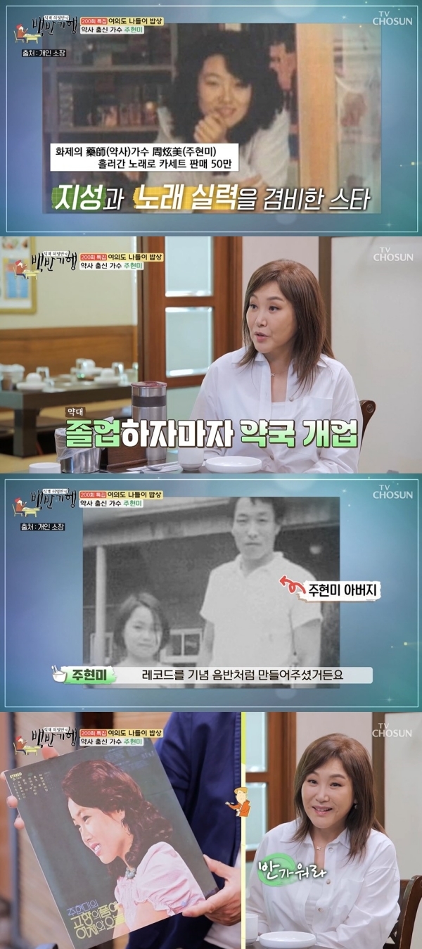 [서울=뉴시스] 주현미. 2023.05.12.(사진 = TV조선 '식객 허영만의 백반기행' 캡처) photo@newsis.com*재판매 및 DB 금지 