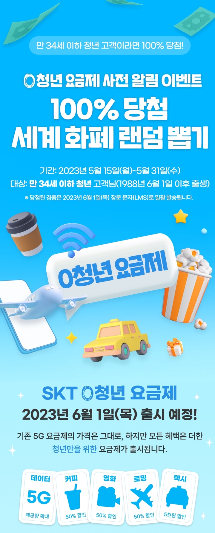 SKT, '0 청년 요금제' 알림 신청하면 '세계 화폐' 100% 지급