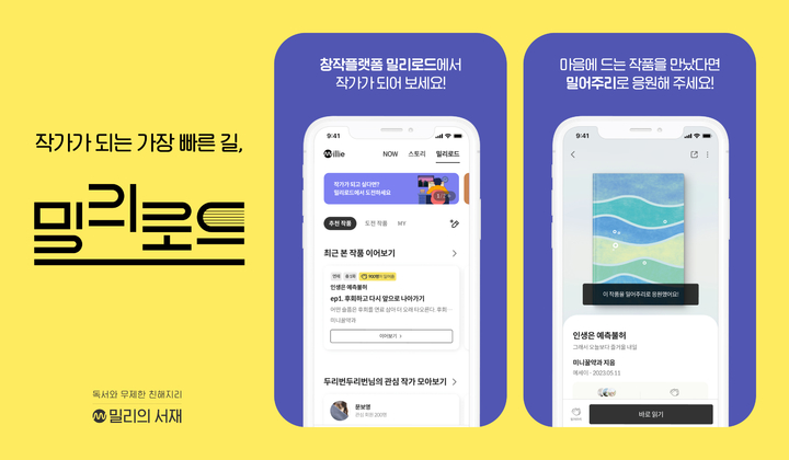 '밀리의 서재'에 작품 올리고 독자 추천받아 작가된다