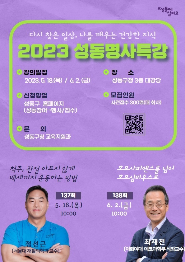 [서울=뉴시스]성동명사특강.(사진=성동구 제공) *재판매 및 DB 금지