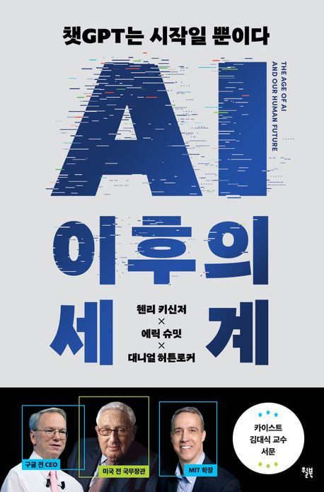 [서울=뉴시스] AI 이후의 세계(사진=윌북 제공) 2023.05.14. photo@newsis.com *재판매 및 DB 금지