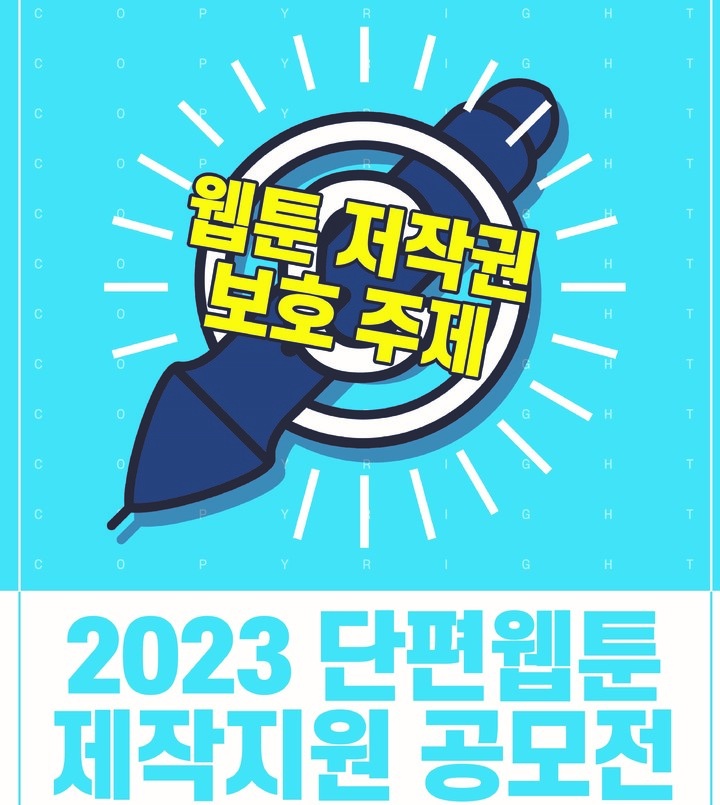 [서울=뉴시스] 저작권 보호 단편 웹툰 공모전 포스터(사진=(사)한국만화가협회 제공) 2023.05.15. photo@newsis.com *재판매 및 DB 금지