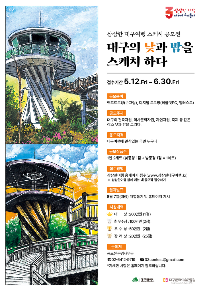 '삼삼한 대구여행 스케치' 공모전 *재판매 및 DB 금지