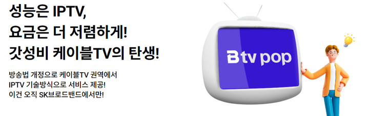 [서울=뉴시스] SK브로드밴드가 기술중립성을 적용한 첫 케이블TV 신상품 ‘B tv 팝’을 15일 출시했다. (사진=SKB 제공) *재판매 및 DB 금지