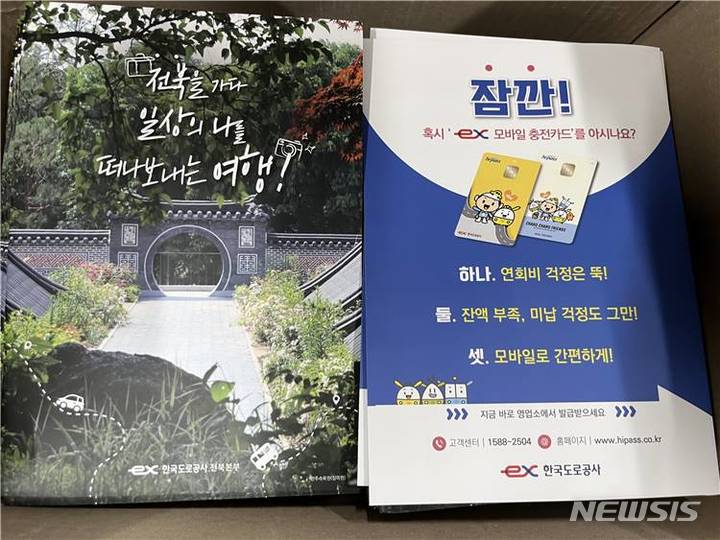 [전주=뉴시스]윤난슬 기자 = 한국도로공사 전북본부와 도내 10개 지자체는 '전북관광책자'를 합동으로 발간, 배포했다고 15일 밝혔다.(사진=도공 전북본부 제공)