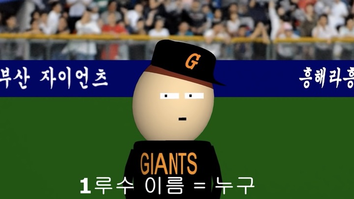 [서울=뉴시스] 지난 2012년4월 '흥해라흥 픽쳐스' 채널에 '1루수가 누구야?' 영상이 게재됐다. (사진= 흥해라흥 유튜브 캡처) 2023.05.15 photo@newsis.com *재판매 및 DB 금지