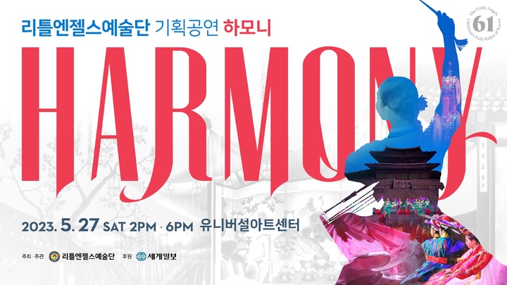 리틀엔젤스예술단 기획공연 '하모니'. (자료=리틀엔젤스예술단 제공) photo@newsis.com *재판매 및 DB 금지