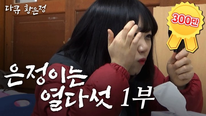 빌런 시리즈의 황은정 캐릭터를 황용한 '다큐 황은정: 은정이는 열다섯' 시리즈는 유튜브 인기 급상승 동영상 1위를 기록하는 등 큰 인기를 끌었다. [사진=사내뷰공업 유튜브] *재판매 및 DB 금지