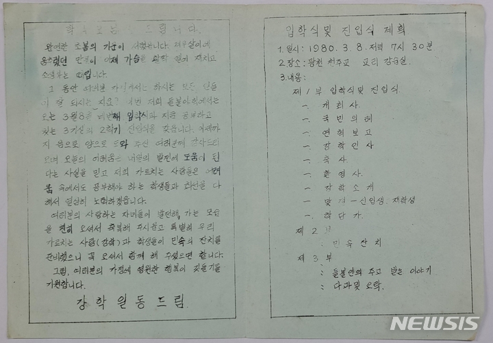 [광주=뉴시스] 이영주 기자 = 5·18기록관은 최근 들불열사기념사업회로부터 들불야학 4기 운영 개요가 담긴 유인물 총 2점을 기증받았다고 15일 밝혔다. 사진은 1980년 3월 들불야학 4기 강학생들에게 배포된 입학식 안내 자료. (사진 = 5·18민주화운동기록관 제공) 2023.05.15. leeyj2578@newsis.com