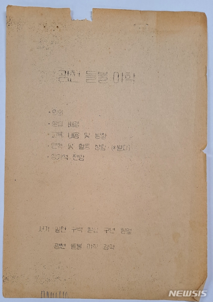 [광주=뉴시스] 이영주 기자 = 5·18기록관은 최근 들불열사기념사업회로부터 들불야학 4기 운영 개요가 담긴 유인물 총 2점을 기증받았다고 15일 밝혔다. 사진은 1979년 7월 들불야학 3기 강학생들에게 배포된 들불야학 설립 배경과 교육 방침 안내 자료. (사진 = 5·18민주화운동기록관 제공) 2023.05.15. leeyj2578@newsis.com
