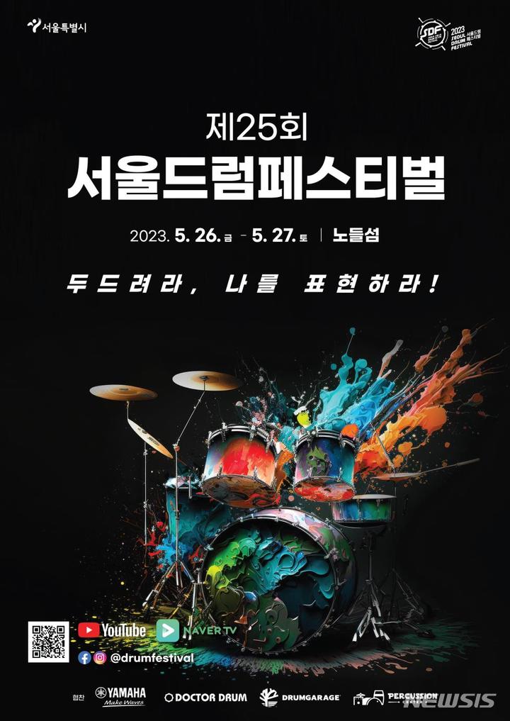 [서울=뉴시스]올해 '서울드럼페스티벌'이 26~27일 노들섬에서 열린다. (사진=서울시 제공). 2023.05.16. photo@newsis.com