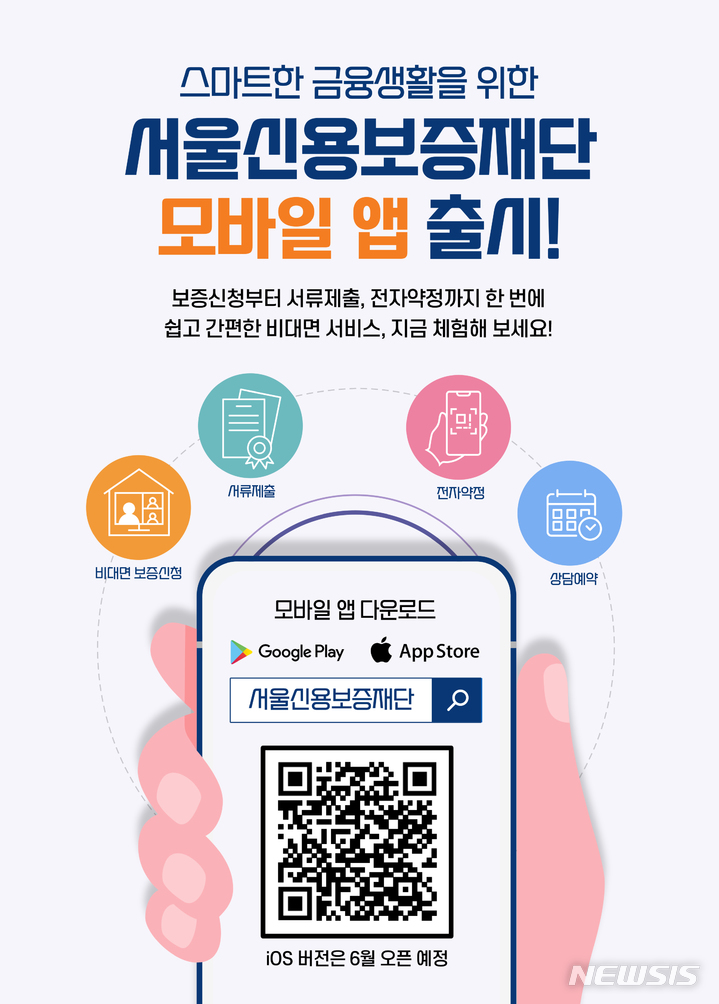 [서울=뉴시스]서울신용보증재단이 자영업자에게 보다 편리하게 사업 운영자금을 지원하기 위해 16일부터 모바일 애플리케이션(앱)을 운영한다. (사진=서울시 제공). 2023.05.16. photo@newsis.com