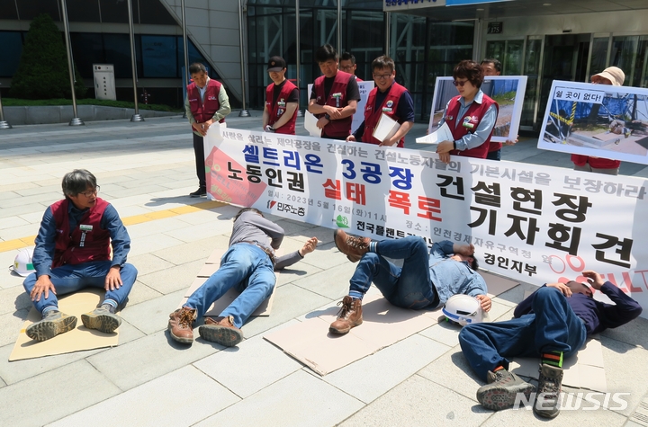 [인천=뉴시스] 김동영 기자 = 민주노총 건설산업연맹 전국플랜트건설노동조합 경인지부 조합원들이 16일 오전 인천 송도국제도시 G타워 앞에서 ‘셀트리온 3공장 건설현장 노동인권 실태 폭로 기자회견’을 열었다. 공사현장에서 박스를 깔고 바닥에 누워 쉬는 모습을 재연하고 있다. 2023.05.16. dy0121@newsis.com 