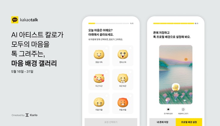 카카오는 카카오브레인과 협업해 오는 31일까지 생성형 인공지능(AI) '칼로'가 카카오톡 프로필 배경을 만들어 주는 ‘마음 배경 갤러리’ 프로모션을 진행한다고 밝혔다.(사진=카카오) *재판매 및 DB 금지
