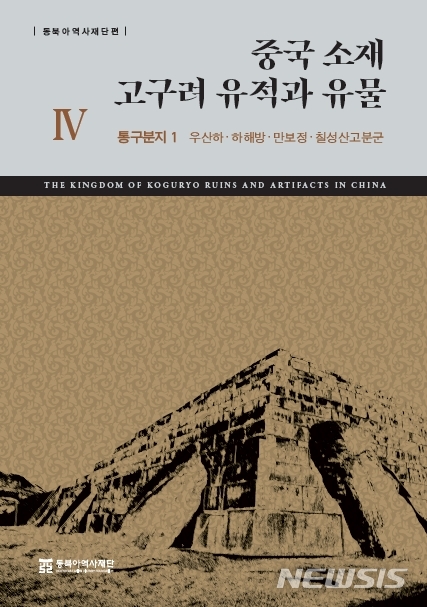 [서울=뉴시스] '중국 소재 고구려 유적과 유물' 총서 (사진=동북아역사재단 제공) 2023.05.16. photo@newsis.com