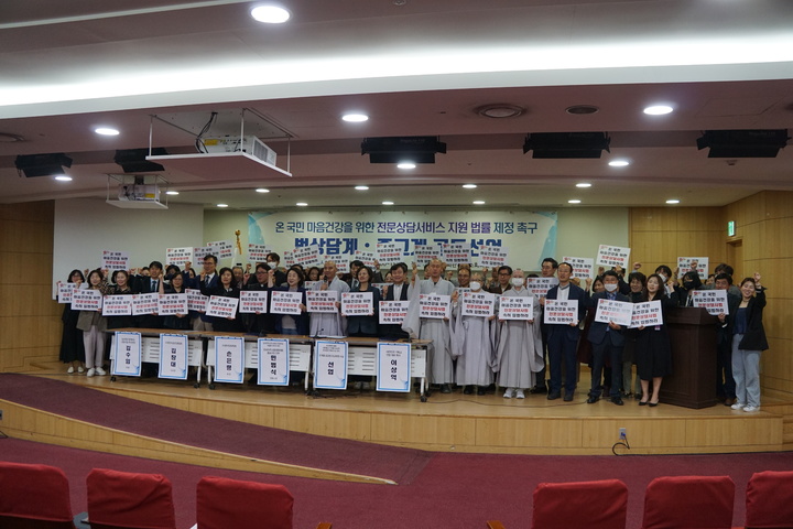 [서울=뉴시스] 15일 서울 영등포구 여의도 국회에서 열린 기자회견에서 국민 마음건강 증진을 위한 '전문상담서비스 지원법' 제정을 촉구하는 3대 종교 성직자들과 국내 상담 관련 단체 인사들 (사진=불교명상상담단체협의회 제공) 2023.05.16. photo@newsis.com *재판매 및 DB 금지