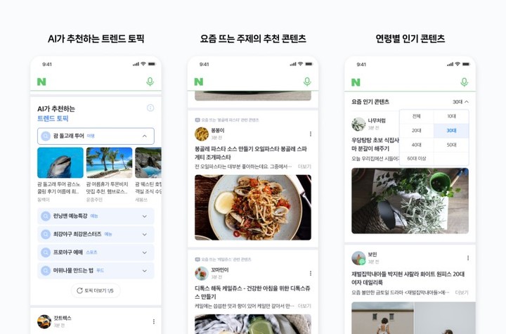 네이버가 테스트 중인 AI 트렌드 토픽 예시(사진=네이버 공식 블로그)  *재판매 및 DB 금지