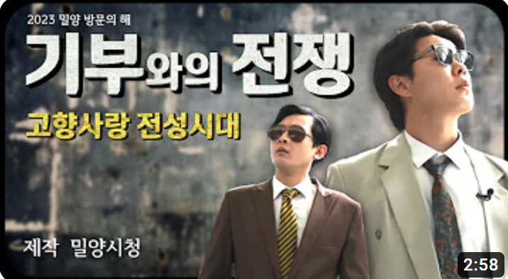 '기부와의 전쟁'…밀양시, 고향사랑기부 홍보영상 제작