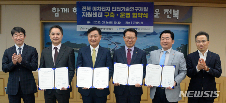 [전주=뉴시스] 김얼 기자 = 김관영 전북도지사를 비롯한 관계자들이 16일 전북 전주시 전북도청 회의실에서 열린 이차전지 안전기술개발 인증센터 협약식에 참석해 기념촬영을 하고 있다. 2023.05.16. pmkeul@nwsis.com