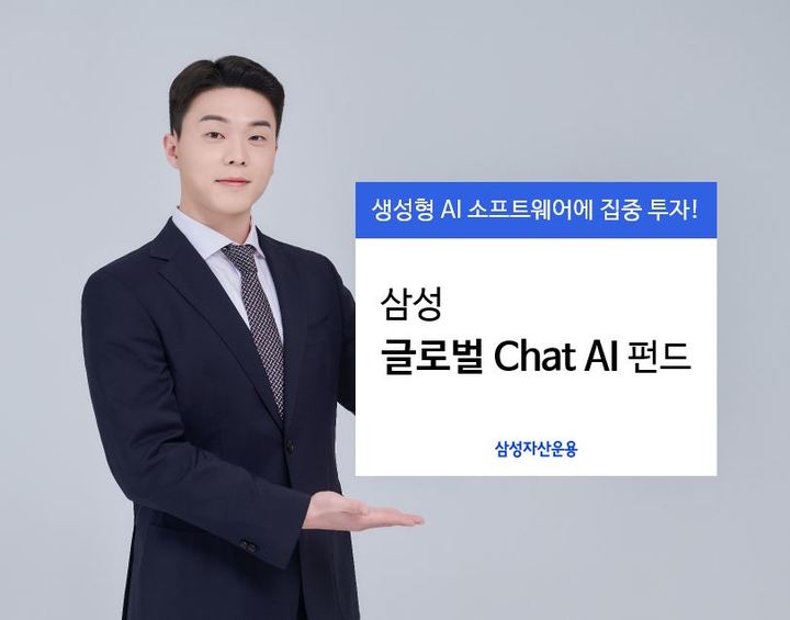 삼성 글로벌 'Chat AI' 펀드 출시  *재판매 및 DB 금지