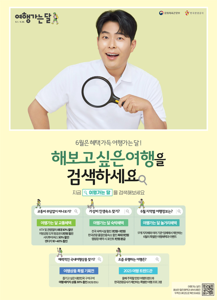 문화체육관광부와 한국관광공사가 오는 6월 '2023 여행가는 달' 캠페인을 추진한다. (사진=한국관광공사 제공) photo@newsis.com *재판매 및 DB 금지