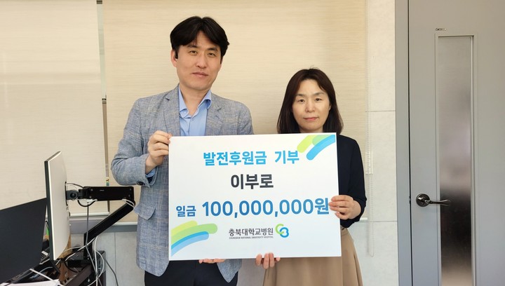 이부로씨 유족, 충북대병원 암병원 건립기금 1억원 기탁