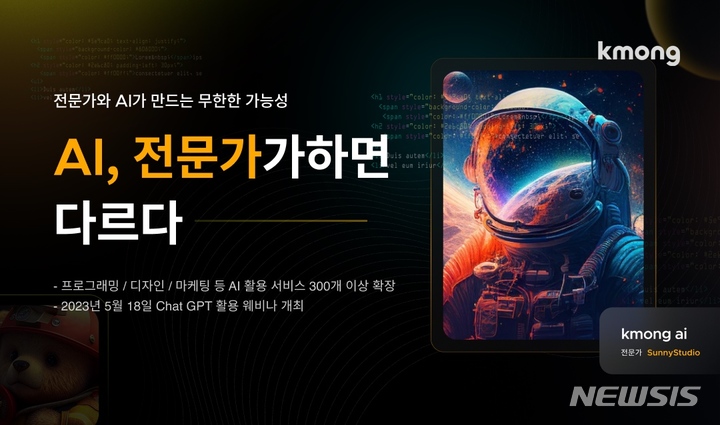 [서울=뉴시스] 크몽 'AI(인공지능) 전문가 매칭 서비스'. (이미지=크몽 제공) 2023.05.17. photo@newsis.com