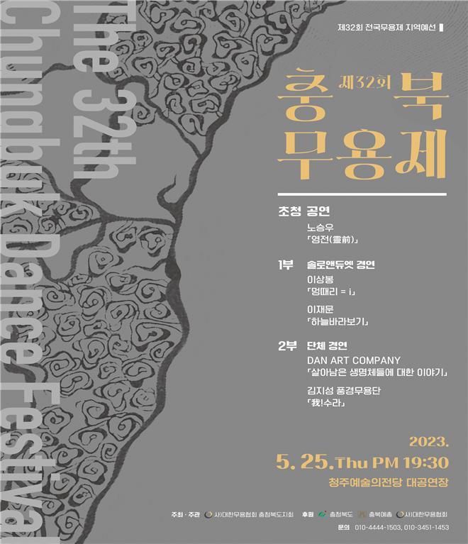 25일 충북무용제…선정 작품 전국대회 출전