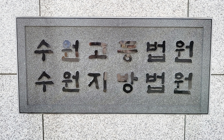 [수원=뉴시스] 수원법원종합청사. (사진=뉴시스DB) *재판매 및 DB 금지